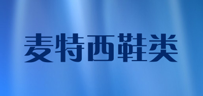 麦特西鞋类品牌LOGO图片