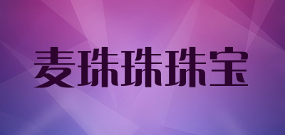 麦珠珠珠宝LOGO