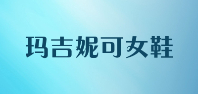 玛吉妮可女鞋品牌LOGO图片