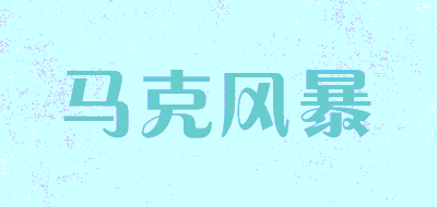 马克风暴LOGO