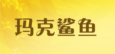 玛克鲨鱼LOGO