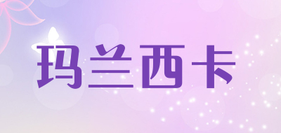 malaclc/玛兰西卡品牌LOGO图片