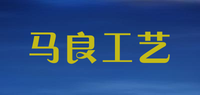 马良工艺品牌LOGO图片