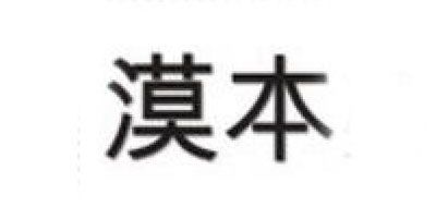 漠本LOGO