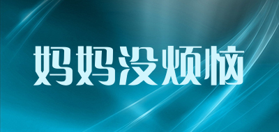 妈妈没烦恼品牌LOGO图片