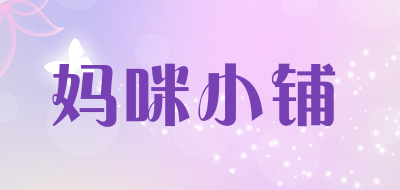 妈咪小铺品牌LOGO图片