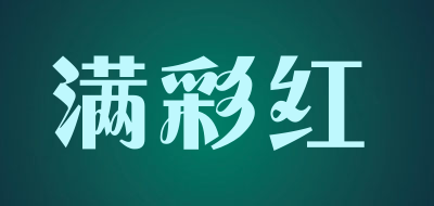 满彩红LOGO