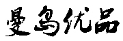 曼岛优品品牌LOGO图片