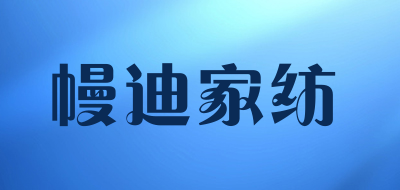 幔迪家纺品牌LOGO图片