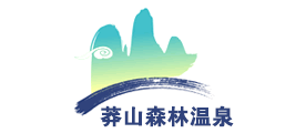 莽山森林温泉品牌LOGO图片