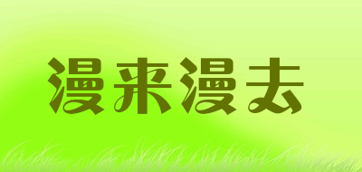 漫来漫去品牌LOGO图片