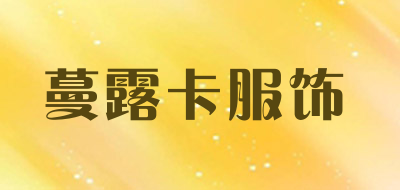 蔓露卡服饰品牌LOGO图片