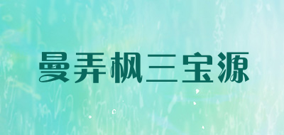 曼弄枫三宝源LOGO
