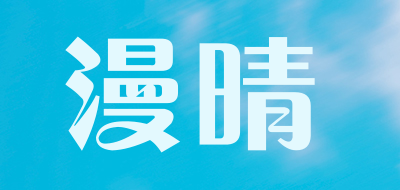 漫晴品牌LOGO图片