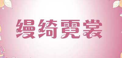 缦绮霓裳品牌LOGO图片