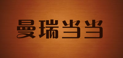 曼瑞当当品牌LOGO图片