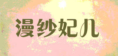 漫纱妃儿品牌LOGO图片