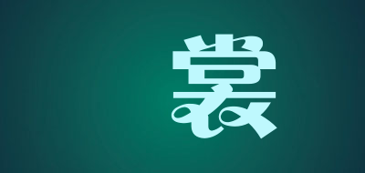 嫚裳品牌LOGO图片