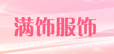 满饰服饰品牌LOGO图片