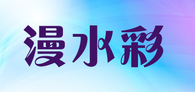 漫水彩品牌LOGO图片