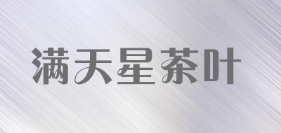 满天星茶叶品牌LOGO图片