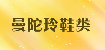 曼陀玲鞋类品牌LOGO图片