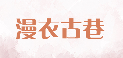 漫衣古巷品牌LOGO图片