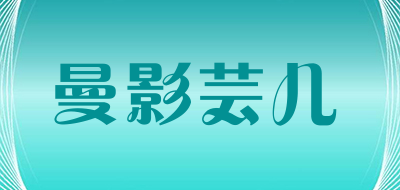 曼影芸儿品牌LOGO图片