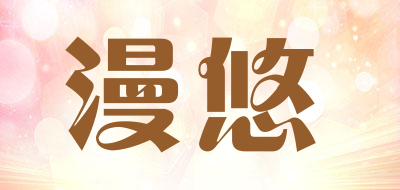 漫悠品牌LOGO图片