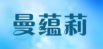 曼蕴莉品牌LOGO图片