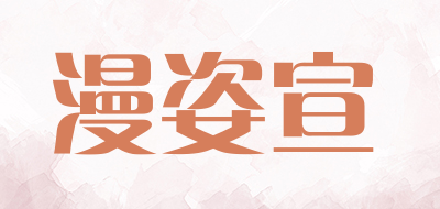 漫姿宣品牌LOGO图片