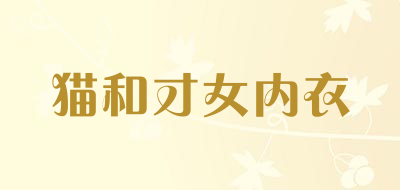 猫和才女内衣品牌LOGO图片