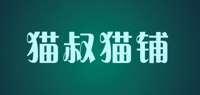 猫叔猫铺品牌LOGO图片