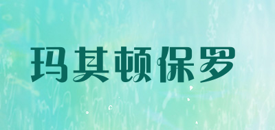 玛其顿保罗品牌LOGO图片