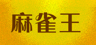 麻雀王品牌LOGO图片