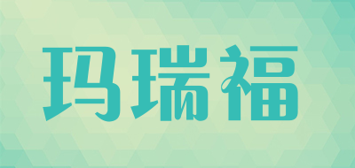 玛瑞福品牌LOGO图片