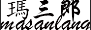 masanlang/瑪三郎品牌LOGO图片