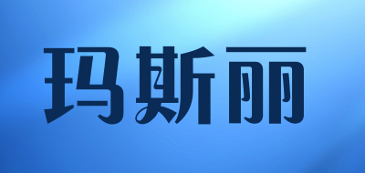 玛斯丽品牌LOGO图片