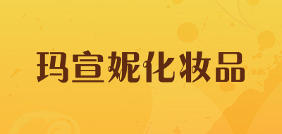 玛宣妮化妆品品牌LOGO图片