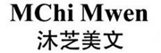 MChi Mwen/沐芝美文品牌LOGO图片