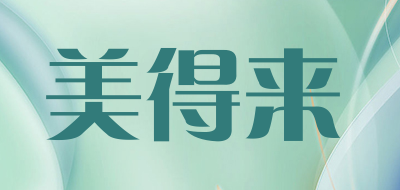 Medelley/美得来品牌LOGO图片