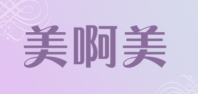 美啊美品牌LOGO图片