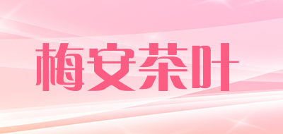 梅安茶叶品牌LOGO图片