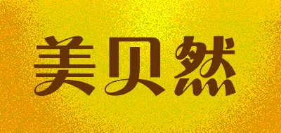 美贝然品牌LOGO图片