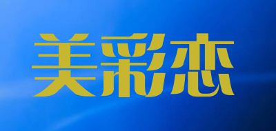 美彩恋品牌LOGO图片