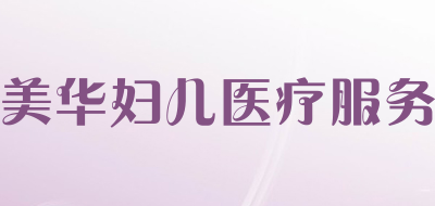 美华妇儿医疗服务品牌LOGO图片