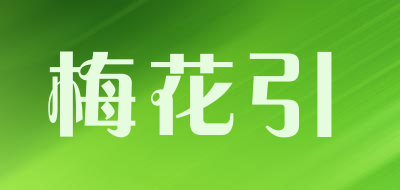 梅花引品牌LOGO图片