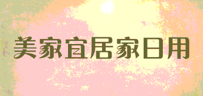 美家宜居家日用品牌LOGO图片