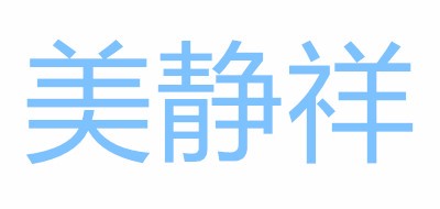 美静祥品牌LOGO图片