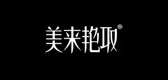 美来艳取服饰品牌LOGO图片